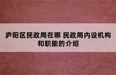 庐阳区民政局在哪 民政局内设机构和职能的介绍